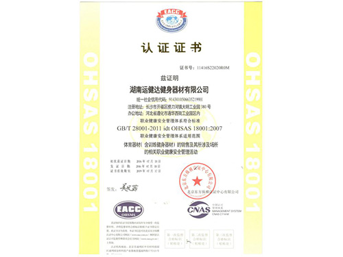 OHSAS18001职业健康安全管理体系认证证书